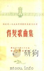 福建省1955年群众歌曲创作评选  得奖歌曲集   1956  PDF电子版封面    福建省音乐工作组编 