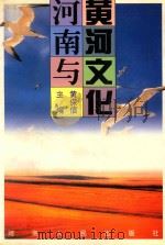 河南与黄河文化   1997  PDF电子版封面  7215041301  黄保信主编 