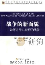战争的新面貌  如何进行21世纪的战争（ PDF版）
