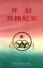 开封双拥纪实   1992  PDF电子版封面    鹿文贵，张树森，潘智主编 