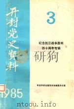 开封党史资料  1985年第3期  纪念抗日战争胜利四十周年专辑   1985  PDF电子版封面    中共开封市委党史征编委办公室编 