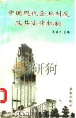 中国现代企业制度及其法律机制   1995  PDF电子版封面  7806172947  吴国干主编 