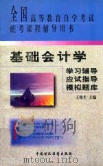 基础会计学学习辅导·应试指导·模拟题库   1999  PDF电子版封面  7500536704  王俊生主编 