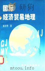 国际经济贸易地理   1994  PDF电子版封面  7562404119  黄月华著 