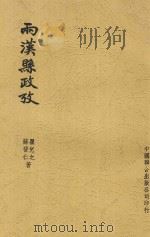 两汉县政考  全1册   1944  PDF电子版封面    苏晋仁；瞿兑之著 