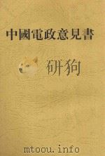 中国电政意见书   1919  PDF电子版封面    （日）中山龙次著；陆家鼐等译 