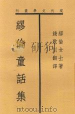 现代文学丛刊  谬论童话集   1932  PDF电子版封面    谬论女士著 