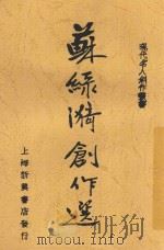 苏绿漪创作选   1936  PDF电子版封面    苏雪林著；少侯编 