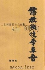 儒教叛徒李卓吾   1949  PDF电子版封面    吴泽撰 