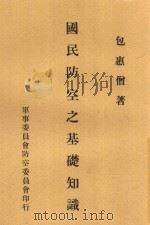 国民防空之基础知识   1935  PDF电子版封面    包惠僧著 
