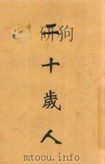 二十岁人   1936  PDF电子版封面    徐迟著 