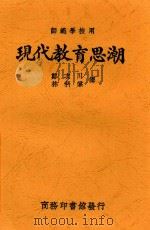 现代教育思潮   1923  PDF电子版封面    （日）大漱甚太郎著；郑次川，林科棠译 