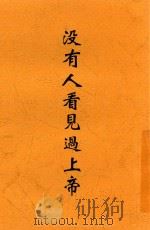 没有人看见过上帝  第4版   1946  PDF电子版封面    吴耀宗著 