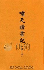 啸天读书记  第1集  2（1931 PDF版）