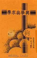 兴学与求学   1947  PDF电子版封面    吴志骞初稿 