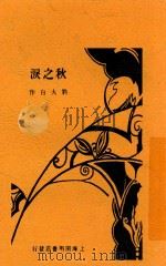 水之泪   1931  PDF电子版封面    刘大白作 
