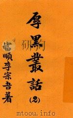 厚黑丛话  2   1935  PDF电子版封面    李宗吾著 