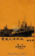 太平洋之风云   1932  PDF电子版封面    赵云弢编辑 