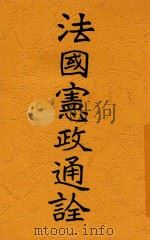 法国宪政通诠   1913  PDF电子版封面    （法）狄骥（L.Duguit）编著；唐树森译 