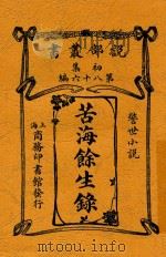 苦海余生录警世小说   1907  PDF电子版封面    警世小説 