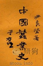 中国蚕业史   1931  PDF电子版封面    尹良莹编著 