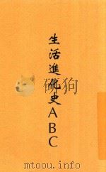 生活进化史ABC  全1册   1928  PDF电子版封面    刘叔琴著 