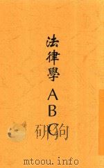 法律学ABC  全1册   1929  PDF电子版封面    朱采真著 