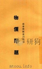 物价问题   1940  PDF电子版封面    千家驹编 