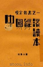 中国经济读本   1934  PDF电子版封面    任曙著 