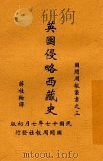 英国侵略西藏史  全1册   1928  PDF电子版封面    薛桂轮译述 