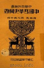 中华百科丛书  中国哲学史纲要（1935 PDF版）
