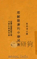 耶稣眼里的中华民族   1934  PDF电子版封面    照流居士徐松石著 