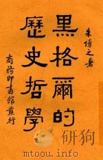 黑格尔的历史哲学   1936  PDF电子版封面    朱谦之著 