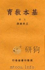 基本教育  上   1947  PDF电子版封面    王承绪译述 