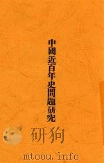 中国近百年史问题研究   1929  PDF电子版封面    王蔼棠著 