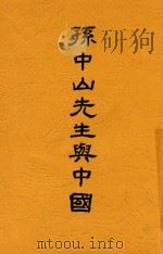 孙中山先生与中国   1925  PDF电子版封面    高尔柏，高尔松编著 