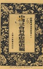 中国社会科学思想史纲   1933  PDF电子版封面    戴行轺著 
