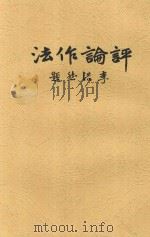 评论作法   1936  PDF电子版封面    郭步陶编 