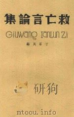 救亡言论集   1938  PDF电子版封面    丁石民编 