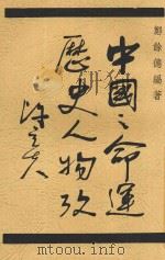 中国之命运历史人物考   1944  PDF电子版封面    郑余德编著 