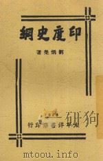 印度史纲   1926  PDF电子版封面    刘炳荣著 