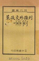 列强外交政策   1936  PDF电子版封面    （法）康盘（Jules Cambon）等著；宋桂煌编译 