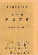新中华实习指导   1933  PDF电子版封面    胡叔异编者 