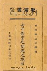 女子教育之问题及现状   1925  PDF电子版封面    姜琦等编 