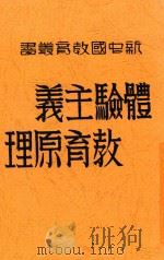 体验主义教育原理   1932  PDF电子版封面    张安国编辑 