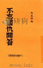不忘国仇问答  第3版   1938  PDF电子版封面    冯玉祥编 