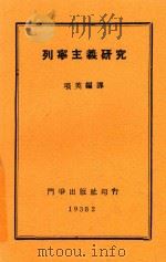 列宁主义研究   1938  PDF电子版封面    项英编译 