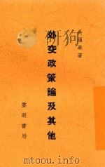 外交政策论及其它   1934  PDF电子版封面    吴颂皋著 
