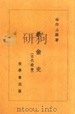 齐鲁神学丛书  13  教育史  第2版   1947  PDF电子版封面    林仰山编 