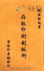 凸版印刷制版术   1948  PDF电子版封面    关汉勋编著 